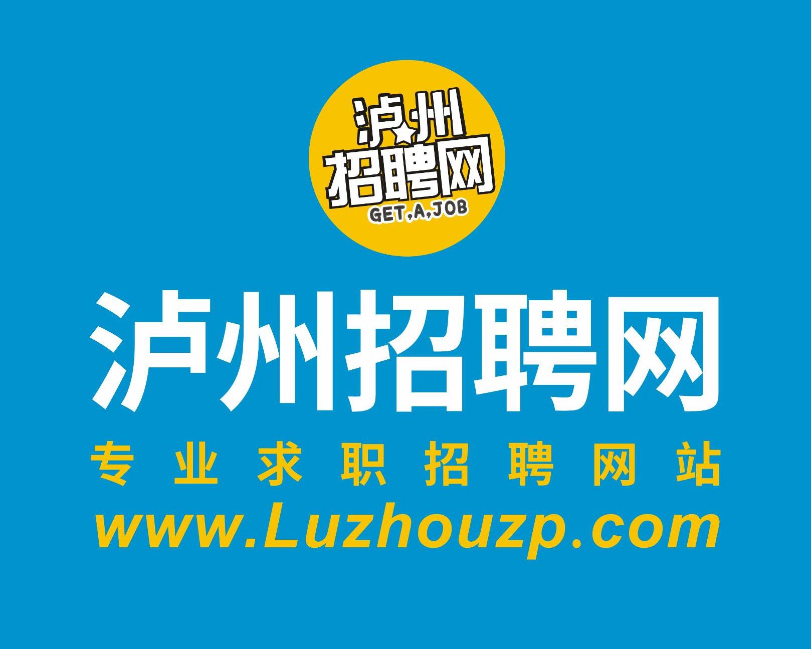 泸州前程无忧招聘网最新招聘信息，学习变化，成就自我发展之路