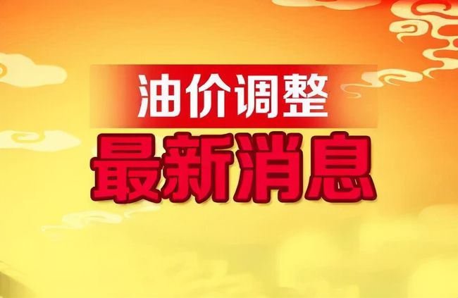 今日油价调整动态，最新消息与变动概览