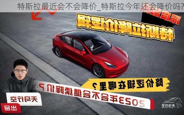 特斯拉最新降价消息更新，特斯拉降价动态速递
