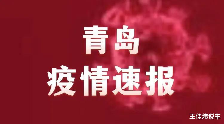 青岛疫情实时更新，最新消息汇总