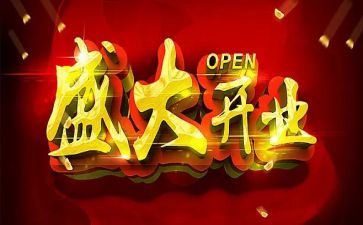 最新酒店开业祝福语及观点论述