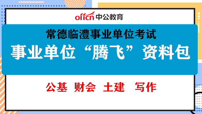常德事业单位最新招聘及招聘步骤指南