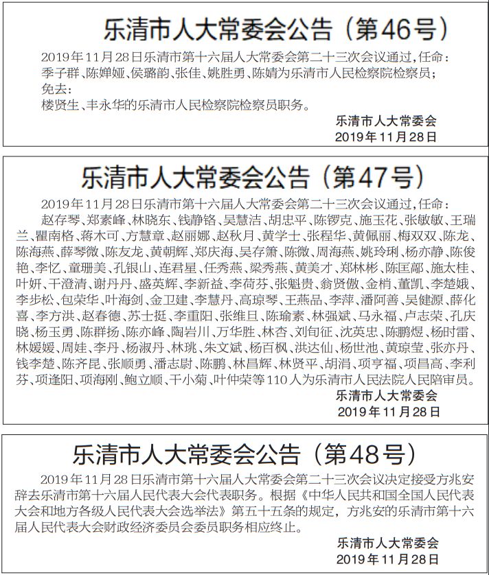 乐清市最新人事任免