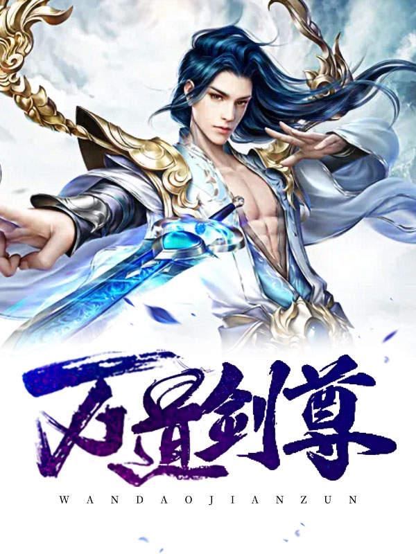 万剑道尊最新章节列表全览
