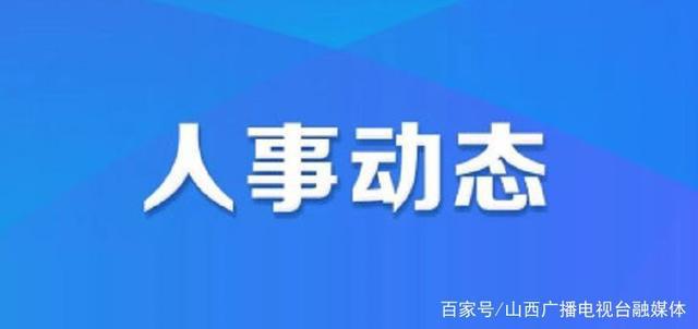 最新通辽市人事任命及步骤指南