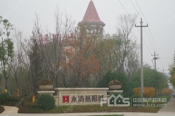 永清燕阳城最新房价，市场趋势与购房指南全解析