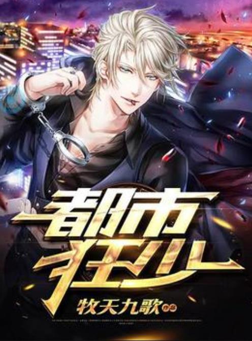 都市狂少