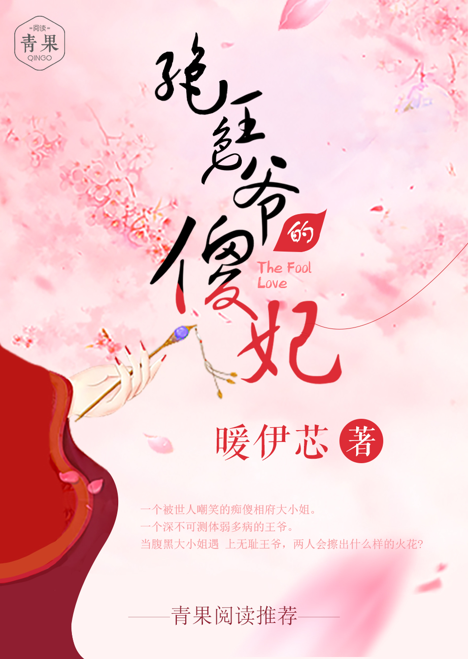 傻妃逃逸记最新章节曝光
