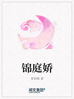 小巷隐秘瑰宝，锦庭娇青铜穗最新章节