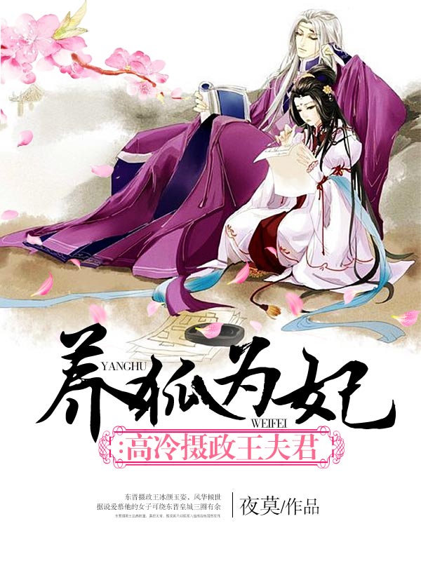 养狐为妃莫夜，绝世甜宠奇幻之旅