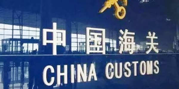 海关最新动态揭秘，你了解了吗？
