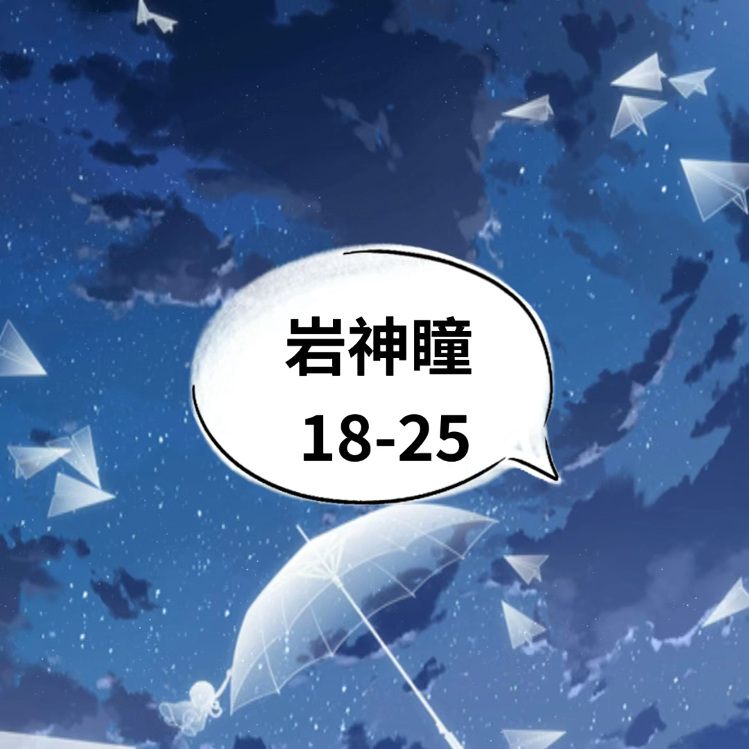 最新岩神瞳，科技之巅的翱翔之翼
