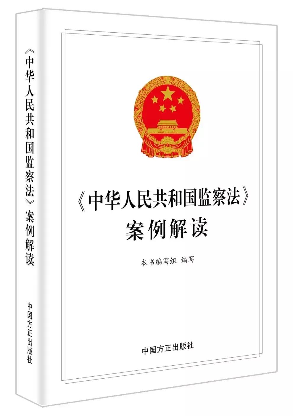 最新监察法全文详细解读与步骤指南