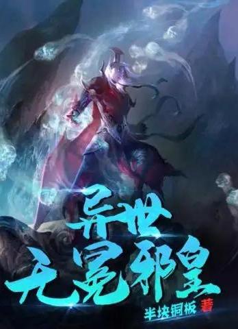异世无冕邪皇最新章节震撼降临！