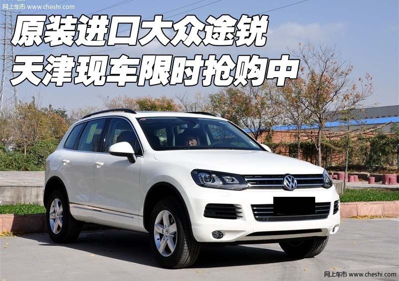 最新途锐图片回顾，地位与风采展现