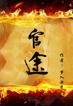 官路逍遥最新章节深度探讨与解析