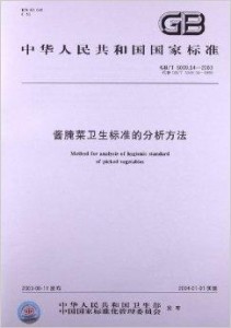 最新酱腌菜国家标准解读及其影响分析