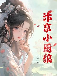 农家小厨娘探秘，最新章节一览