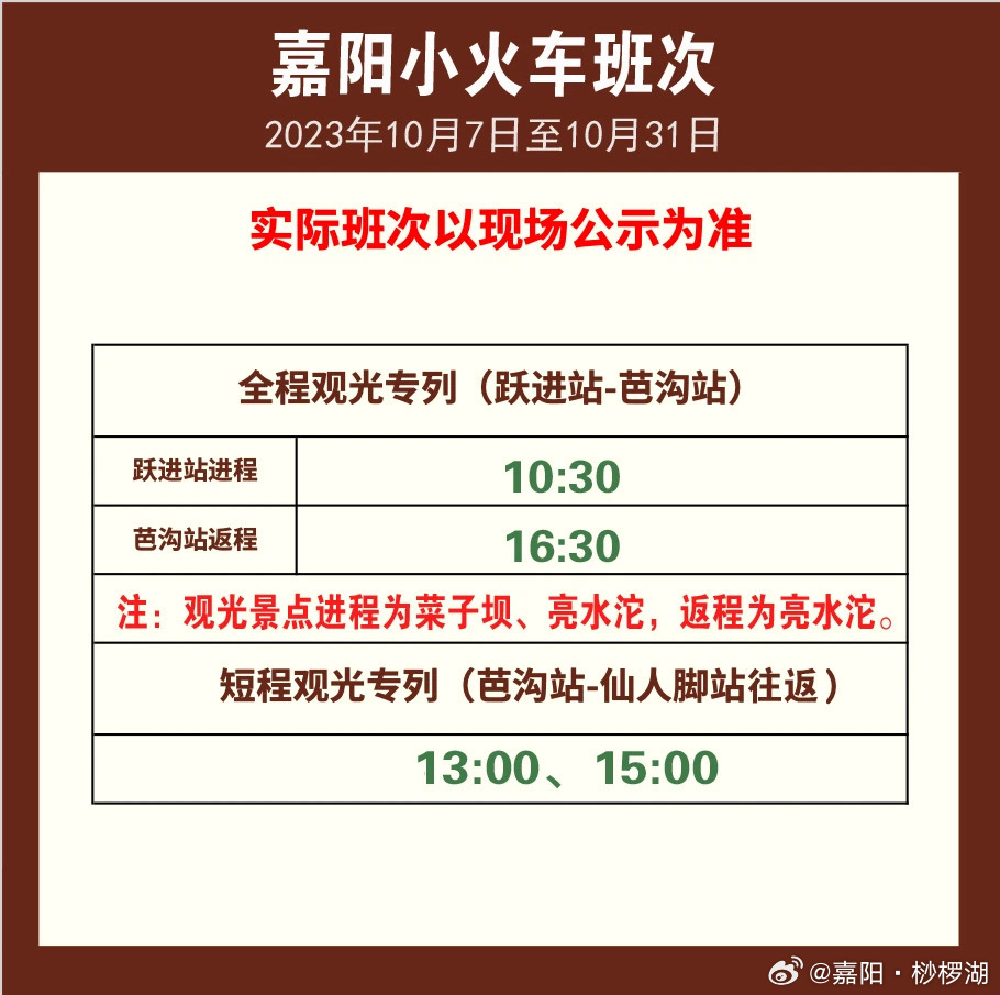 嘉阳小火车最新时刻表发布